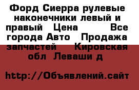 Форд Сиерра рулевые наконечники левый и правый › Цена ­ 400 - Все города Авто » Продажа запчастей   . Кировская обл.,Леваши д.